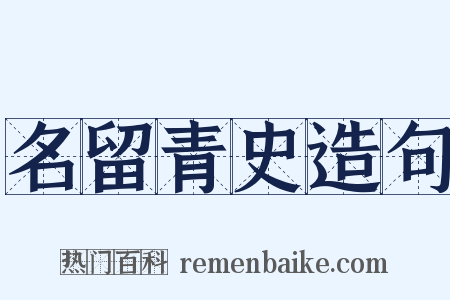 名留青史造句是什么意思的图片
